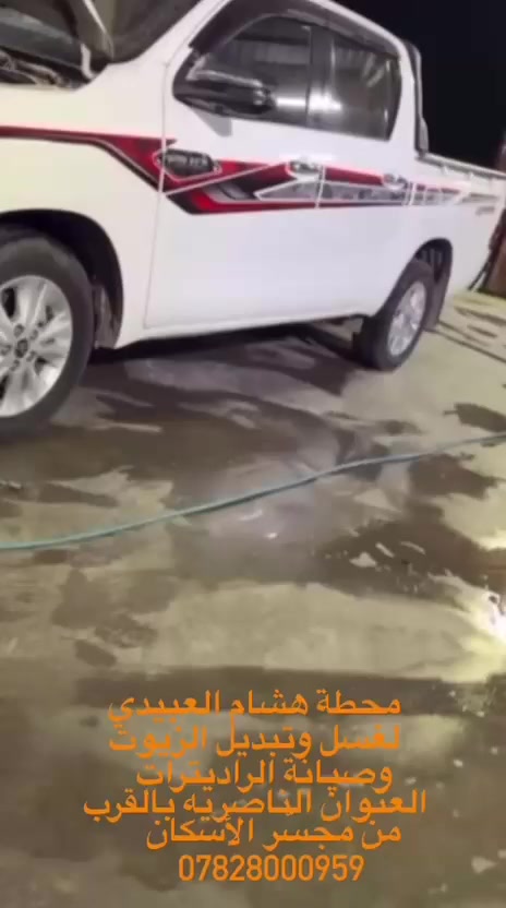 محطه هشام العبيدي 🤗

لغسل 💦🪣السيارت🚘

وتبديل 🛠️الزيوت 

وصيانة الراديترات⚙️

النوان: ناصرية (قرب جسر السريع)🙋

    (هشامكم )***********:🤳
