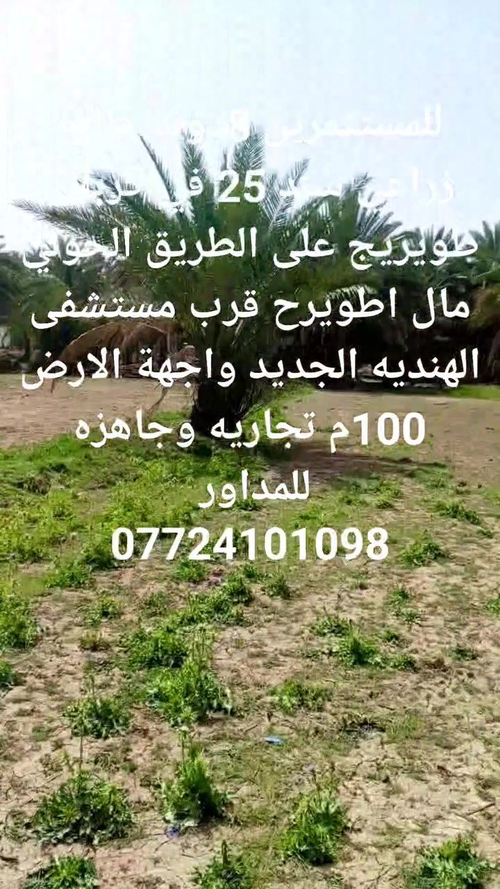 ارض تجاريه ومميزه جدا 
للمستثمرين 8دونم طابو زراعي سند 25 في كربلاء طويريج على الطريق الحولي مال اطويرح قرب مستشفى الهنديه الجديد واجهة الارض  100م تجاريه وجاهزه للمداور 
للتواصل والاستفسار 
077241098
#كربلاء،#طويريج #الحولي


**إذا كنت صاحب هذا الإعلان وتريد حذفه لأي سبب، رجاءا أرسل رسالة إلى الدعم الفني**