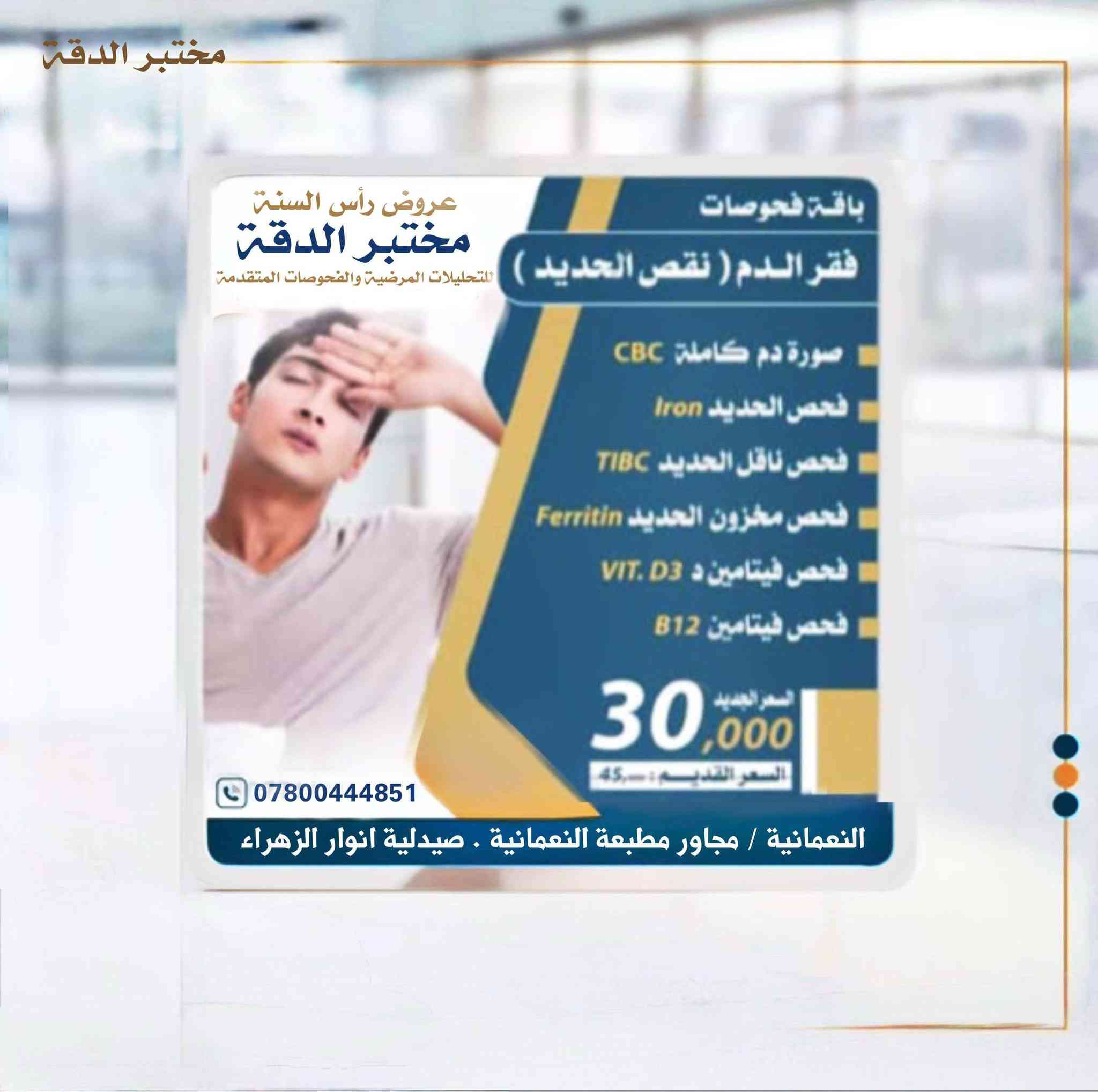 عروض مختبر الدقة التخصصي للفحوصات المختبرية المتقدمة العنوان النعمانية مجاور صيدلية انوار الزهراء ع مقابل عمارة الطالقاني مجاور مطبعة النعمانية رقم الحجز ***********
