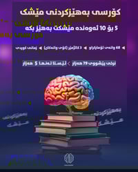 سڵاو ئەم کاتەت باش   🔶کۆرسەکەمان تایبەتە بە بەهێزکردنی مێشک   ‼️‼️⚠️ ت...