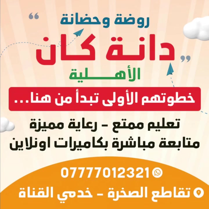 📖 قراءة وتهجّي بثقة وتميّز
🍼👶 حضانة (6 أشهر – 3 سنوات)
🎨 روضة (3 – 5 سنوات)
📚 تمهيدي (5 – 6 سنوات)
✨ التسجيل مفتوح الآن في روضة وحضانة دانة كان الأهلية


**إذا كنت صاحب هذا الإعلان وتريد حذفه لأي سبب، رجاءا أرسل رسالة إلى الدعم الفني**