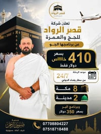 عمرة • جو ٢٤/٧ • بر ٢٥/٧