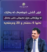 🟣ئەم ئۆفەرە کاتییە تایبەتە بە کۆمپانیای ۆقاراتی پێڕڵ موڵک.  🟣بۆ زانیار...