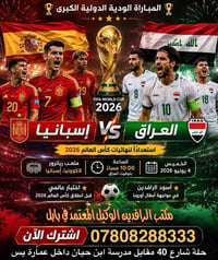 إسبانيا ضد العراق • مباراة ودية • ٤ يونيو ٢٠٢٦