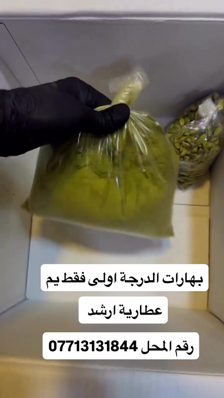 عطارية ارشد 
البصرة سوق الجنينه 
***********
