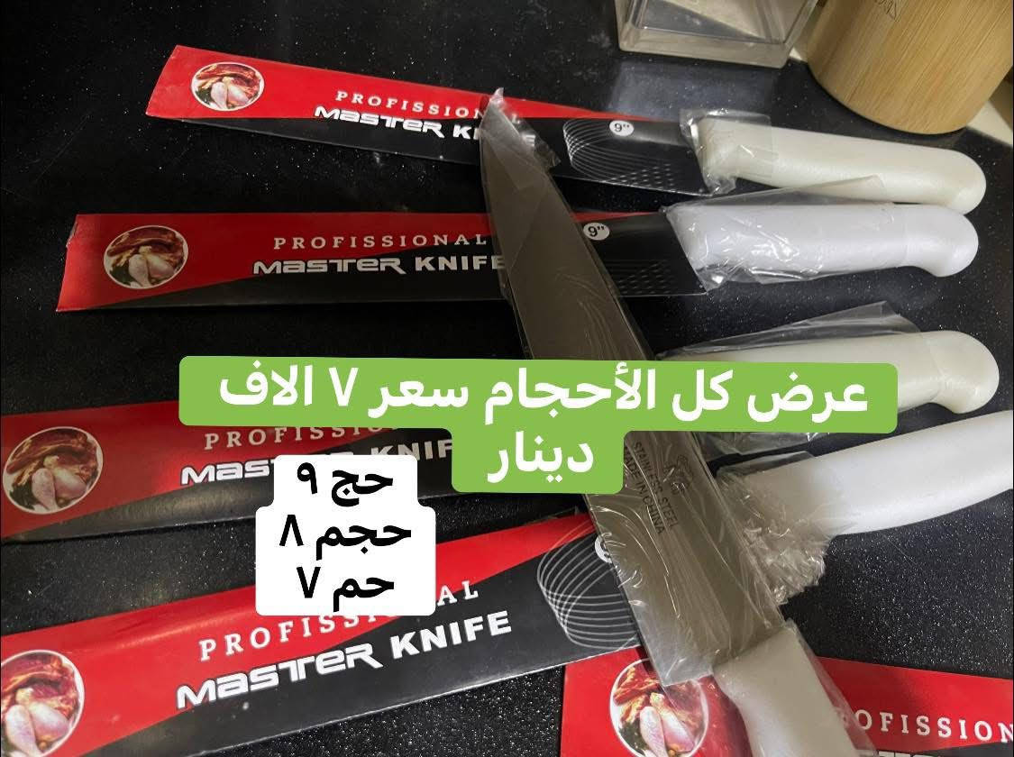 سويتلكم عرض خاص ع سكاكين 🔴——————————————
 كل الأحجام سعر ٧ الاف دينار 
عرض ثاني سكينة الأماني ٦ الاف دينار 
🔴————————————
سكينة الحيدري ٥ الاف دينار 
——————————-
مستحد اصلي ١٥ الاف 
————————-🔴
سارع قبل نفاذ الكمية 🔪🔪🔪🙋‍♂️🔥
 من افضل الأنواع  السكاكين . البرازيلي اصلي جمله مفرد 
————————-
 الإتصال على ارقام الموجودة مباشر  
نسعى دائما لخدمتكم جميعا 
———————————
متواجدين من ساعة ٧ صباحًا لحد ساعة ٦ مساءا 
—————————————————————
العنوان بابل المسيب مدخل الجسر القديم 
محلات اولاد هاشم 
يوجد خدمة توصيل ***********
