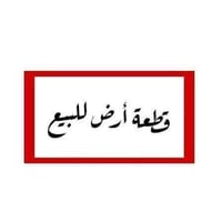 حي العروبه • ١٣٠م • ملك صرف