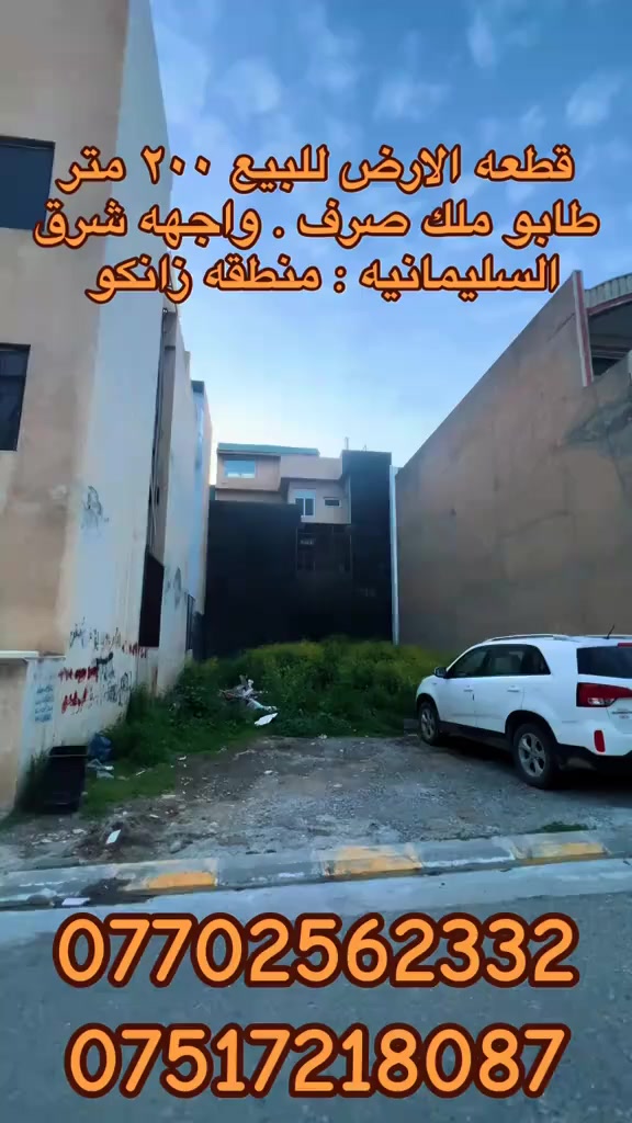 زەوی بۆ فرۆشتن 200 مەتر تاپۆ
ڕۆژهەڵات . کامل خەدەمات 
سلێمانی گەرەکی زانکۆ نزیک جادەی سەرەکی کەرکوک سلێمانی 
***********
***********

قطعه الارض للبيع ٢٠٠ متر. طابو 
واجهه شرق . خدمات فوول 
السليمانية: منطقة زانكو قرب شارع كركوك السليمانية 
***********
***********
