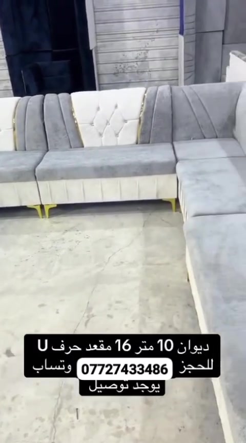 > 🛋️ ديوان ١٢ متر حرف ( U )
١٠ قطع 😍
🎨 جميع الألوان متوفرة
🚚 التوصيل متوفر

✨ مجلسك يرفع الراس مع قنفات بيت الولاية!
💸 لا تفوّت الفرصة… احجز لونك اليوم قبل ما يخلص!
📲 راسلنا على واتساب الآن للحجز ***********
