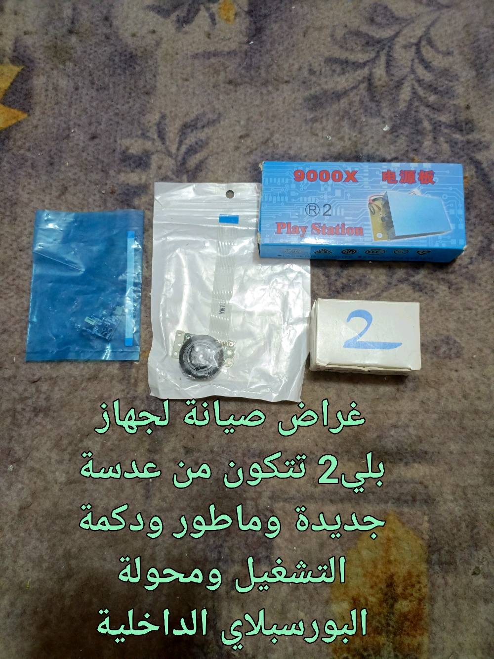 مواد الكترونية مختلفة تخص الحاسبات  واجهزة البليات مكاني  حلة مركز المدينه الشراي يتصل او يرسل رسالة