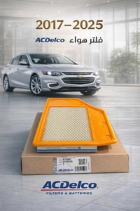 فلتر شوته 2017-2025 #ماليبو  محلات الامين   استيراد وتوزيع   قطع غيار ...