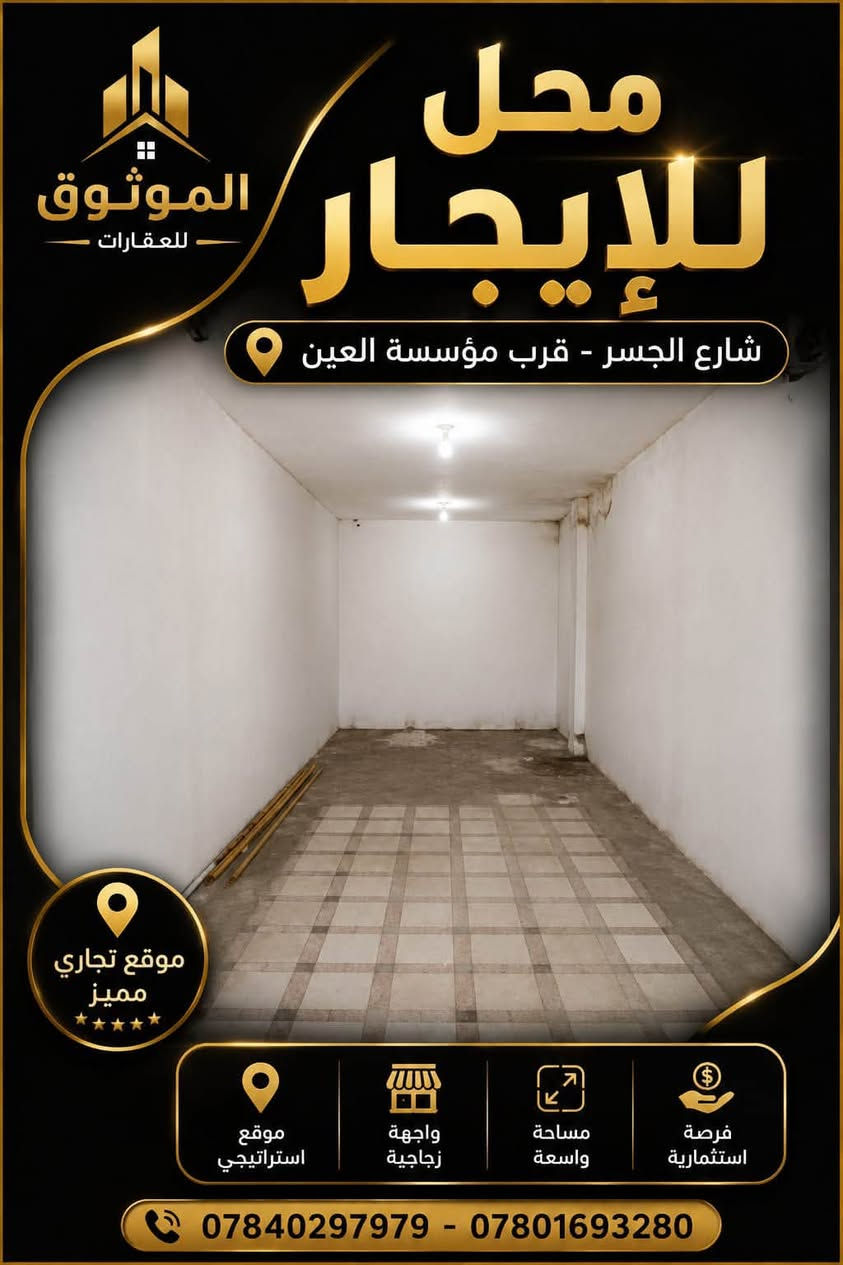 محل للإيجار
فرصة استثمارية في موقع تجاري مميز
📍 العنوان: شارع الجسر – الفرع المطل على شارع باتا ثاني محل بجانب مخبز المدينة
📌 معالم قريبة
بالقرب من مؤسسة العين للرعاية الاجتماعية
بالقرب من فندق الخليج السياحي
موقع حيوي يشهد حركة مستمرة
سهولة الوصول من شارع باتا والشارع الرئيسي
 مميزات المحل
✔ واجهة تجارية مناسبة لمختلف الأنشطة
✔ موقع استراتيجي داخل منطقة تجارية نشطة
✔ مساحة مناسبة للاستثمار والمشاريع التجارية
✔ يصلح لمكتب، متجر، معرض، صالون، أو أي نشاط تجاري
✔ قريب من الأسواق والخدمات الرئيسية

إطلالة مباشرة على الفرع المؤدي إلى شارع باتا.
ثاني محل بجانب مخبز المدينة مما يسهل التعرف على الموقع.
قريب من أشهر النقاط الدالة في المنطقة (مؤسسة العين وفندق الخليج السياحي).
فرصة ممتازة لبدء أو توسيع نشاطك التجاري.
📞 للاستفسار والتواصل *********** / ***********
الموثوق للعقارات
