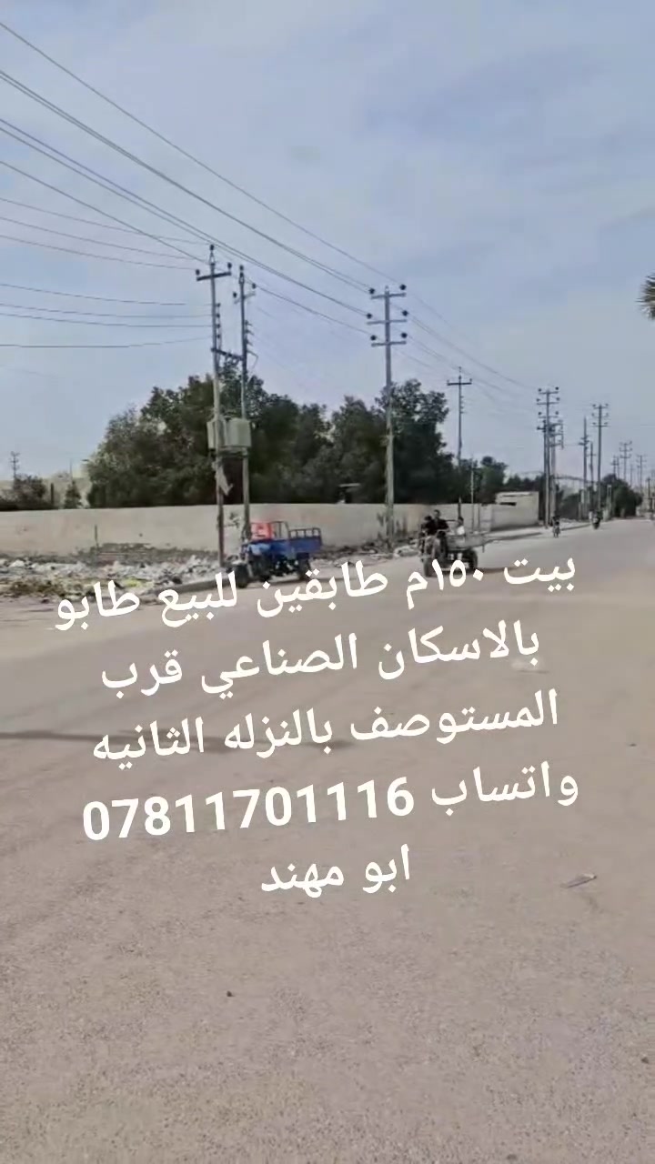 #الكل بيت ١٥٠م للبيع طابو بالاسكان الصناعي قرب المستوصف بالنزله الثانيه واتساب *********** ابو مهند
