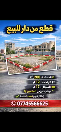 قطع من دار للبيع باعتبار أرض المساحة: 200 م² الواجهة: 12 م النزال: 17 ...