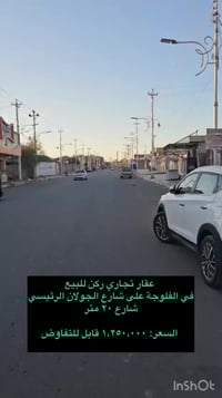 الفلوجة حي الجولان • عقار تجاري ركن • ٢٩٨م