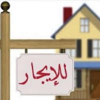 بيت اللايجار… مساحه 60 متر طابق واحد  يحتوي ع غرفه نوم وصاله وخدمات وس...