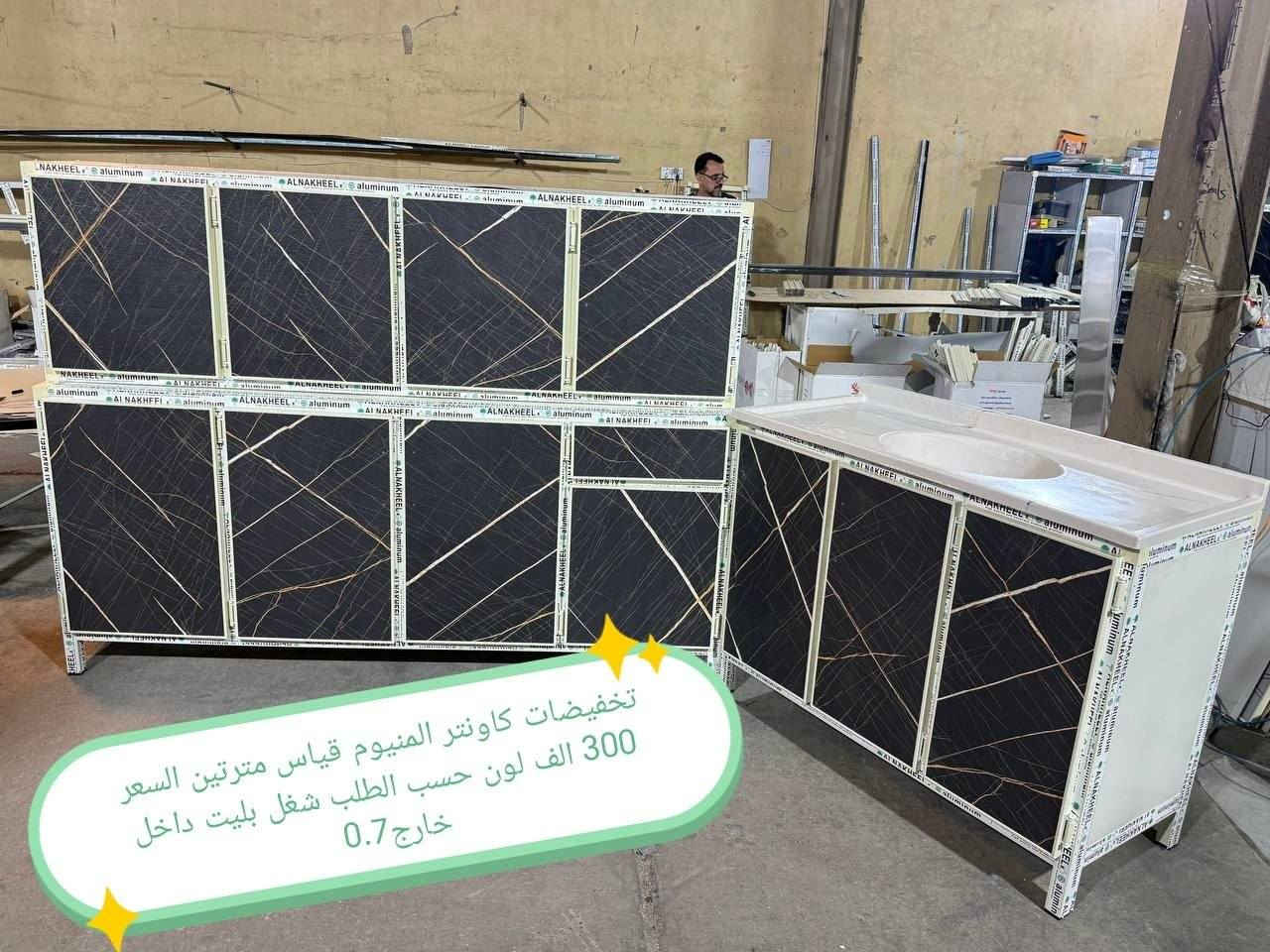 ملاحظه 👉شغل فصال وليس سوكي 👉

كاونتر المنيوم فصال الاسعار داخل الصور

للحجز والاستفسار مراسله خاص

التوصيل توفر لمحافظه صلاح الدين 
المركز 25 
الأطراف صلاح الدين//35

وأيضا كركوك توصيل كركوك //35

بغداد  مجاني
بابل+كربلاء+النجف +الديوانيه +/الفلوجه ،+الرمادي((15))

واسط ((25) 
ديالى (25)

عماره +سماوه+الناصرية (30))🌹
البصرة((35))

#الغزاليه #التاجي #الدوره #الزعفرانيه #التاجيات #اثاث #كاونتر #طبلات #ميز #طعام #تخم #ديوان #غرف #صاج #اثاث #متنوع #كاونتر #المنيوم


**إذا كنت صاحب هذا الإعلان وتريد حذفه لأي سبب، رجاءا أرسل رسالة إلى الدعم الفني**