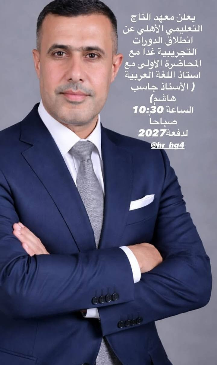 غدآ اول محاضره والدعوه عامه إلى جميع طلبه الخامس المقبلين إلى السادس ب فرعيه العلمي وال أدبي
مكان المعهد ٢٤ ابو عضام مجاور مشويات المصطفى


**إذا كنت صاحب هذا الإعلان وتريد حذفه لأي سبب، رجاءا أرسل رسالة إلى الدعم الفني**
