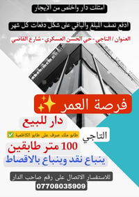 دار للبيع 100 متر طابقين طابو ملك صرف على طابو الكاظمية ✅ يباع #نقد وي...