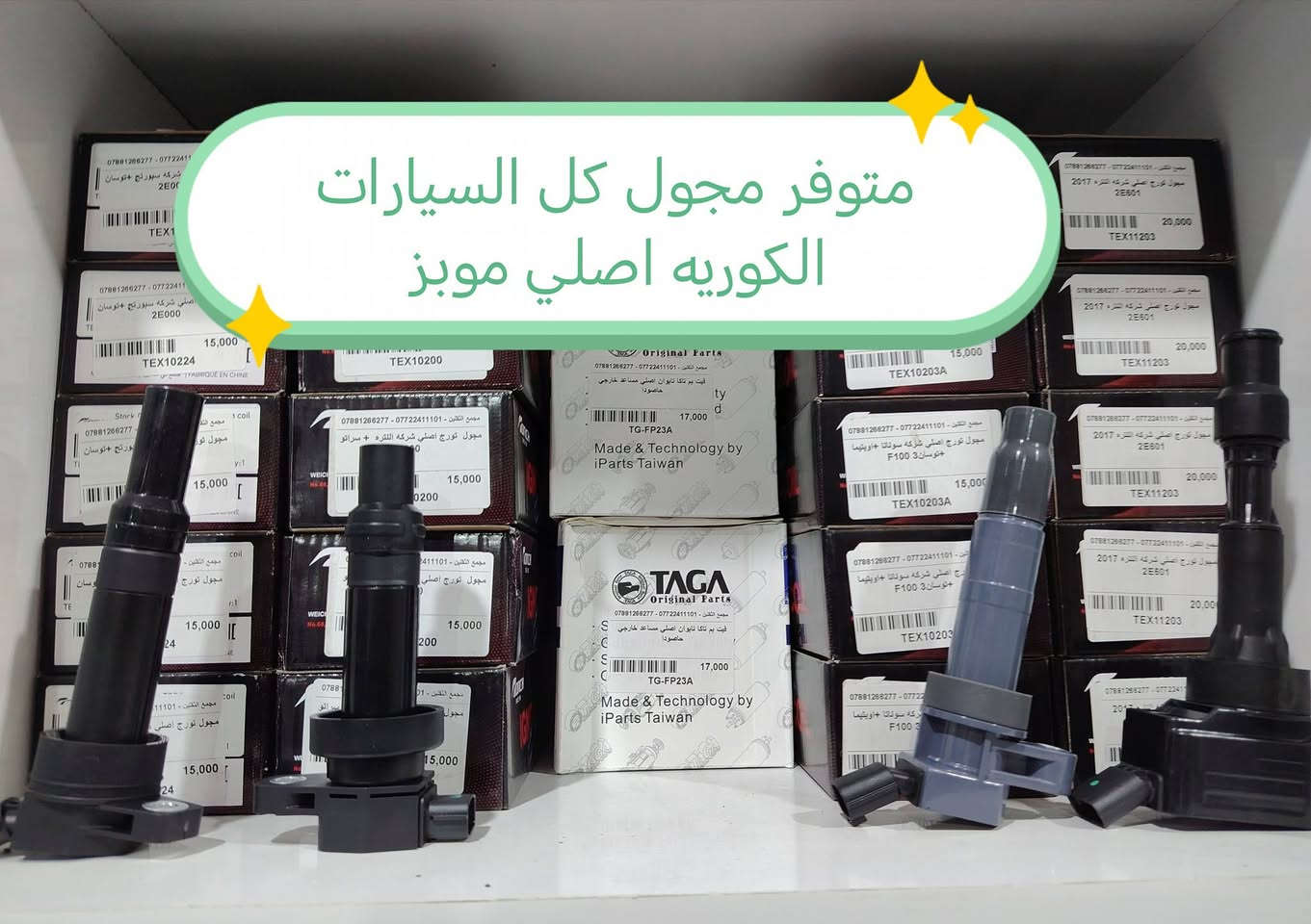 بسم الله الرحمن الرحيم 
تم بعون الله وتوفيقه 
افتتاح مجمع الثقلين 
لبيع الادوات الاحتياطية للسيارات
كوري - ياباني - أمريكي - صيني 
في واسط / الكوت / شارع الزهراء الرئيسي مجاور مطعم الرسول
ادوات اصلية 100/100 
وأسعار مناسبة جداً 
للستفسار/ *********** - ***********
متواجدين يوميا من 8 صباحا وحتى 12 مساء@
