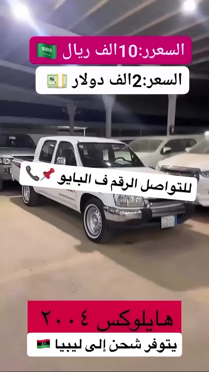 #شحن_لكل_الدول_ليبيا #مصر #العراق #تونس #الجزائر #المغرب #تركيا #المانيا #امريكيه #النمسه #لبنان #الاردن #اليمن #الامارات #الكويت #قطر #الدوحه #ابو_ضلبي #جميع_الدول_شحن_تصدير #سيارات #تيوتا #صيني #ياباني #امريكي #جنسس #سكاليد #هونداي #شاحنات #معدات #معارض_سيارات_شركة_شحن_هاتف_اتصال_وتساب0966549515929


**إذا كنت صاحب هذا الإعلان وتريد حذفه لأي سبب، رجاءا أرسل رسالة إلى الدعم الفني**