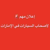 شحن سيارات • من الإمارات للعراق • نقل آمن