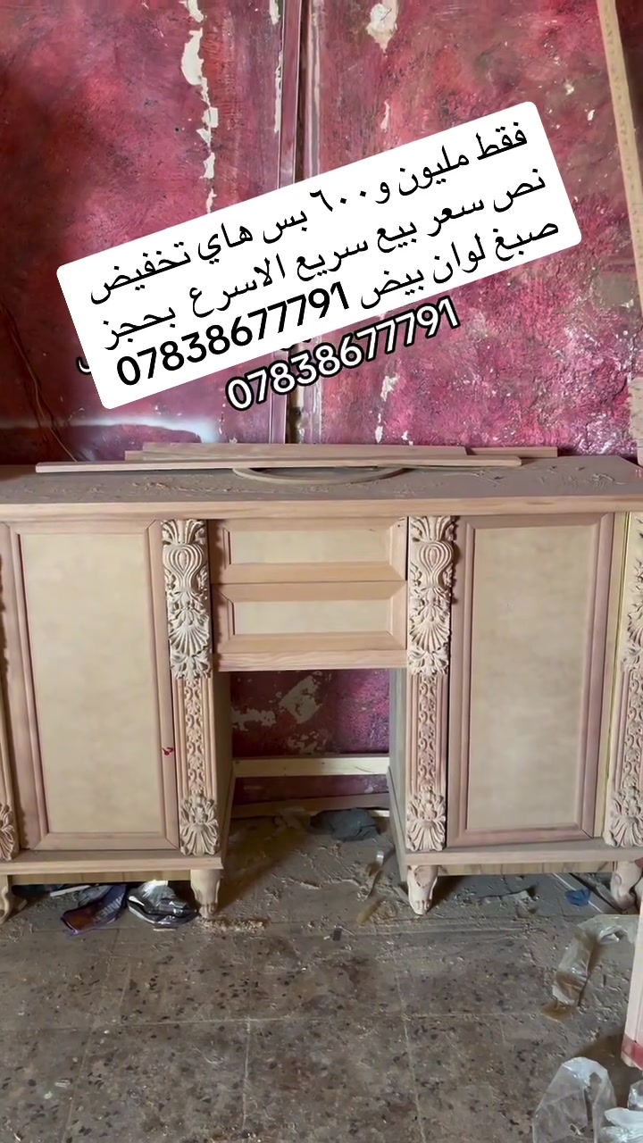 الاسرع بحجز نص سعره ملوين و٦٠٠ 
سته طابقين  شغله تفصال نجاره صبغ  بيض 
***********
