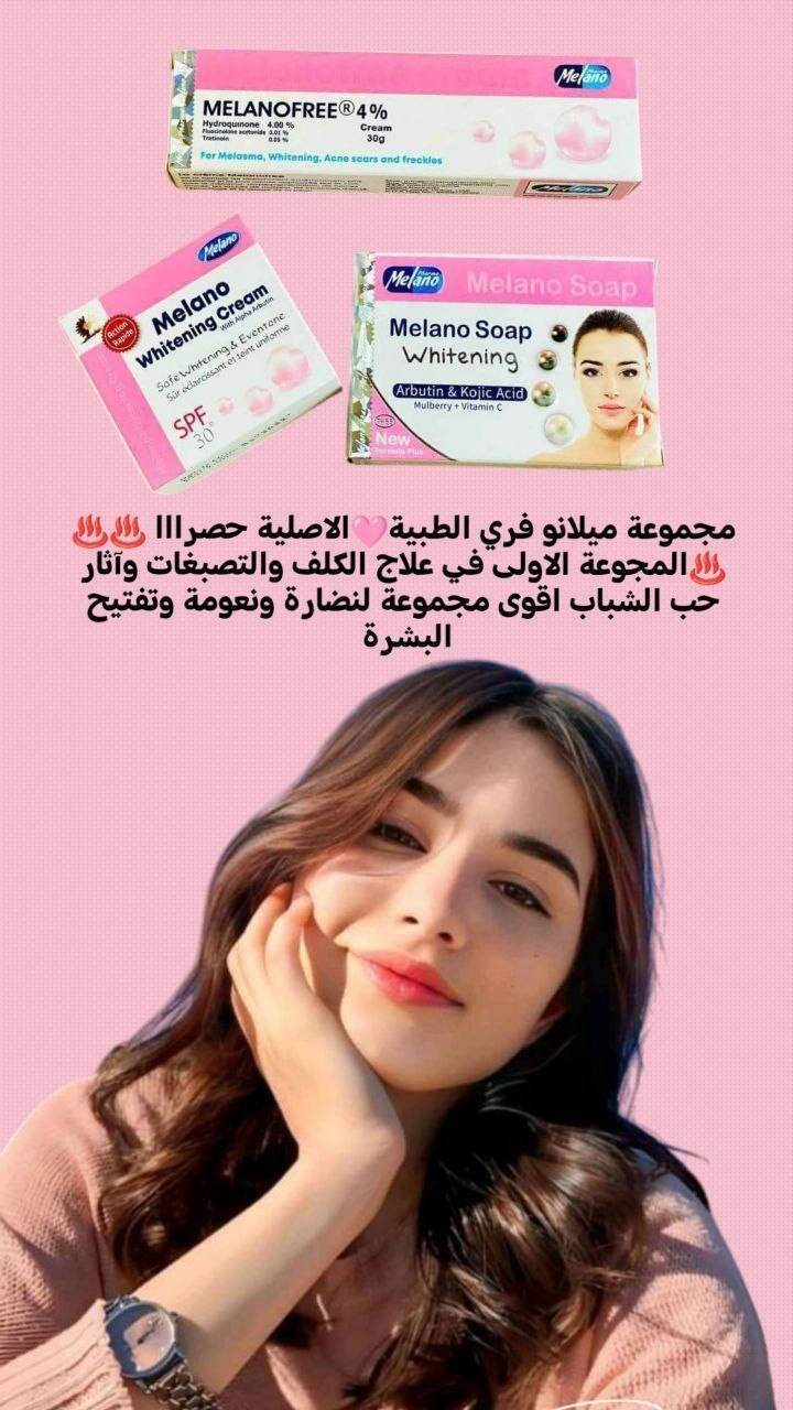 مجموعة ميلانو فري الطبية🩷الاصلية حصرااا ♨️♨️♨️المجوعة الاولى في علاج الكلف والتصبغات وآثار حب الشباب اقوى مجموعة لنضارة ونعومة وتفتيح البشرة ولازالة تصبغات والكلف والآثار الحبوب وغيرها 
يبيض ويصفي البشرة

1. عصارة ميلانو فري +كريم ميلانو +صابونة ميلانو 
✔️عصارة للوجه والجسم والمناطق الحساسة 
✔️حيث يعمل على إزالة
▪️بقع الشمس
▪️الكلف و النمش
▪️آثار الحبوب
▪️سواد الركب 
▪️سواد الاكواع
▪️غمقان المناطق الحساسه
ودعى اسمرار المناطق الحساسة
أستخدام كريم ميلانو فري أقوى كريم تفتيح بالقوة الثلاثية هو الحل الأمثل للتفتيح و توحيد لون البشرة 👌🏻
2. كريم ميلانو الاصلي لتبييض وتوحيد لون البشرة 
تركيبة إشراقة آمنة تتكون من ألفا أربوتين والفيتامينات المتعددة والجلوتاثيون والكوجيك لتفتيح وتوحيد لون البشرة ، وتتميز بفعاليتها في :-
▪️ إزالة البقع الداكنة والنمش والكلف ..
▪️ ازالة آثار حب الشباب ..
▪️ تقليل التجاعيد والخطوط الرفيعة ..
▪️  توحيد لون البشرة ونعومة الجلد ..
▪️ تحتوي على واقي شمس Spf 30 ..

3.✔️صابونة ميلانو فري Melano free soap 🧼
صابون ميلانو يساعد على 👇
▪️ تفتيح البشرة وتعزيز نضارتها ونقائها
▪️ ازالة الطبقات الدهنية الإضافية من البشرة .
▪️ تغذية البشرة بفيتامين هـ الذي يجعل البشرة شابة ونضرة .
▪️ تنظيف وازالة أي بقايا للمكياج ومستحضرات التجميل .
▪️حماية البشرة من الأشعة فوق البنفسجية ويمنحها مظهرًا براقًا ونعومة إضافية .

سعر القطعة 10 الاف
سعر القطعتين 20 الاف
سعر ٣ قطع 30 الف 
🚘يوجد خدمة توصيل لجميع محافظات العراق ٤ الاف🚘 بنت الديره فاشون2


**إذا كنت صاحب هذا الإعلان وتريد حذفه لأي سبب، رجاءا أرسل رسالة إلى الدعم الفني**