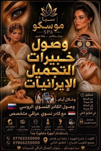 الكوت • خبيرات تجميل • شارع الهورة