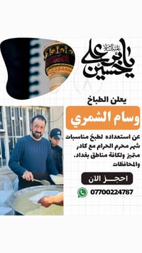 الطباخ وسام الشمري هذا ٠٧٧٠٠٢٢٤٧٨٧رقمي تمن وقيمه تمن والحم اني حاظر بي...