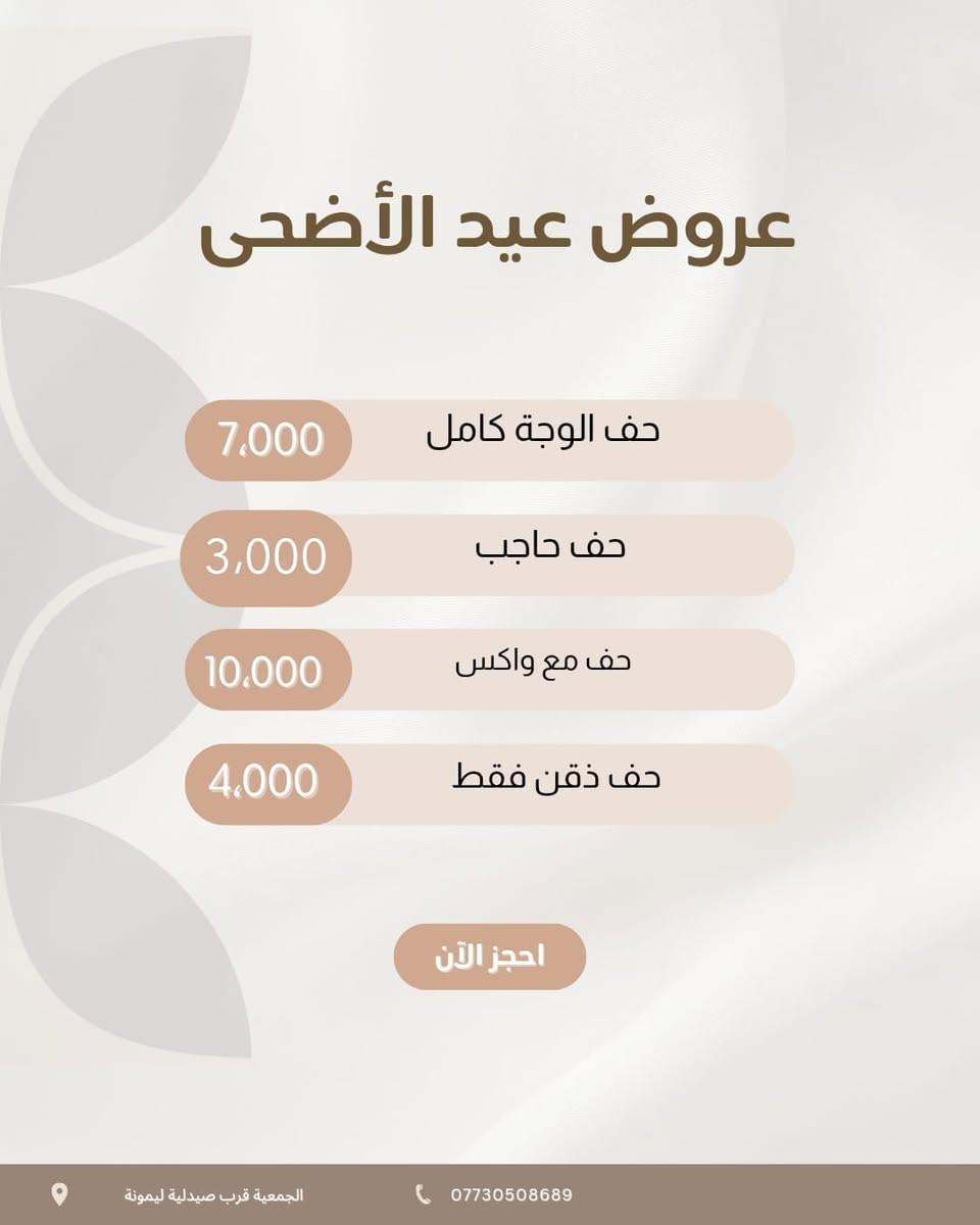 لحكو على عروض عيد يم  ✨ صالون [امووووووونه ] ✨ نفس موقع مال صالون بنت الشام مع عروض العيد
دلّلي نفسج ويانه وخلي جمالج يحچي 💄💇🏻‍♀️
نسويلج:
💅 منكير وبديكير
💇🏻‍♀️ قص وصبغ شعر
🧖🏻‍♀️ تنظيف بشرة
💄 مكياج سهرات وأعراس
👰🏻‍♀️ تجهيز عرايس كامل
شغل مرتب وأسعار تناسب الجميع ❤️
📍العنوان: بحي الجمعيه الاولى قرب أسواق مروان التجاريه صالون امووووووونه وبس  نفس مكان مال صالون بنت الشام 
📞 للحجز والاستفسار: [الرقم] *********** بيه واتس اب 
جمالج علينا… وطلّتج غير ✨ وكل الهلا بزوناتنا الحلوات
