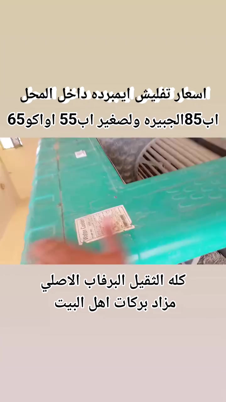 السلام عليكم مبردات تفليش الاسعار الباشا لديكم لا خوفه عليكم اوبعد المسواك جايني بلطريق كله جوه السوك اي مبرده داخل المحل الجبيره علا85او الصغار من45لل65 للستفسار *********** بي واتساب
