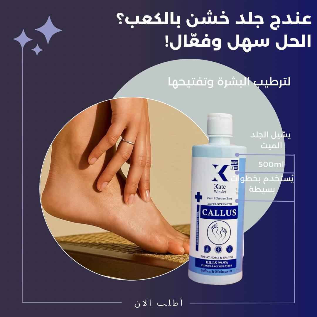 كالوس قدم الاصلي 
 توفر منتج ( كالوس ) للقدم تگدرين تشتغليه بالبيت وبكل سهوله 
وضيفته يشيل الجلد الخشن الي بالكعب خلال دقائق
الاستخدام : نقع القدمين بالماء الدافئ والصابون لمدة (5) دقائق وبعدها يتم تجفيف القدمين بالمنشفه 
وبعدها تخلين سائل كالوس بواسطة قطنه على كعب القدم المتضررره لمده لاتتجاوز ( 3) دقائق وبعدها تشيلين الجلد الميت بالمحكاكه ثم تشطف القدم بالماء

الحجم الكبير 500ml
المنشأ أمريكي الأصلي 🇺🇸 💯 بغداد, العراق


**إذا كنت صاحب هذا الإعلان وتريد حذفه لأي سبب، رجاءا أرسل رسالة إلى الدعم الفني**