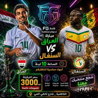 قاعة FG • الكاظمية • العراق × السنغال