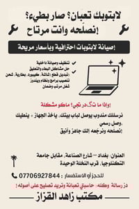 لابتوب صار بطيء؟ يطفى؟ الشاشة مكسورة؟ . عاطل . ماكو مشكلة! 📍 بصيانة مك...