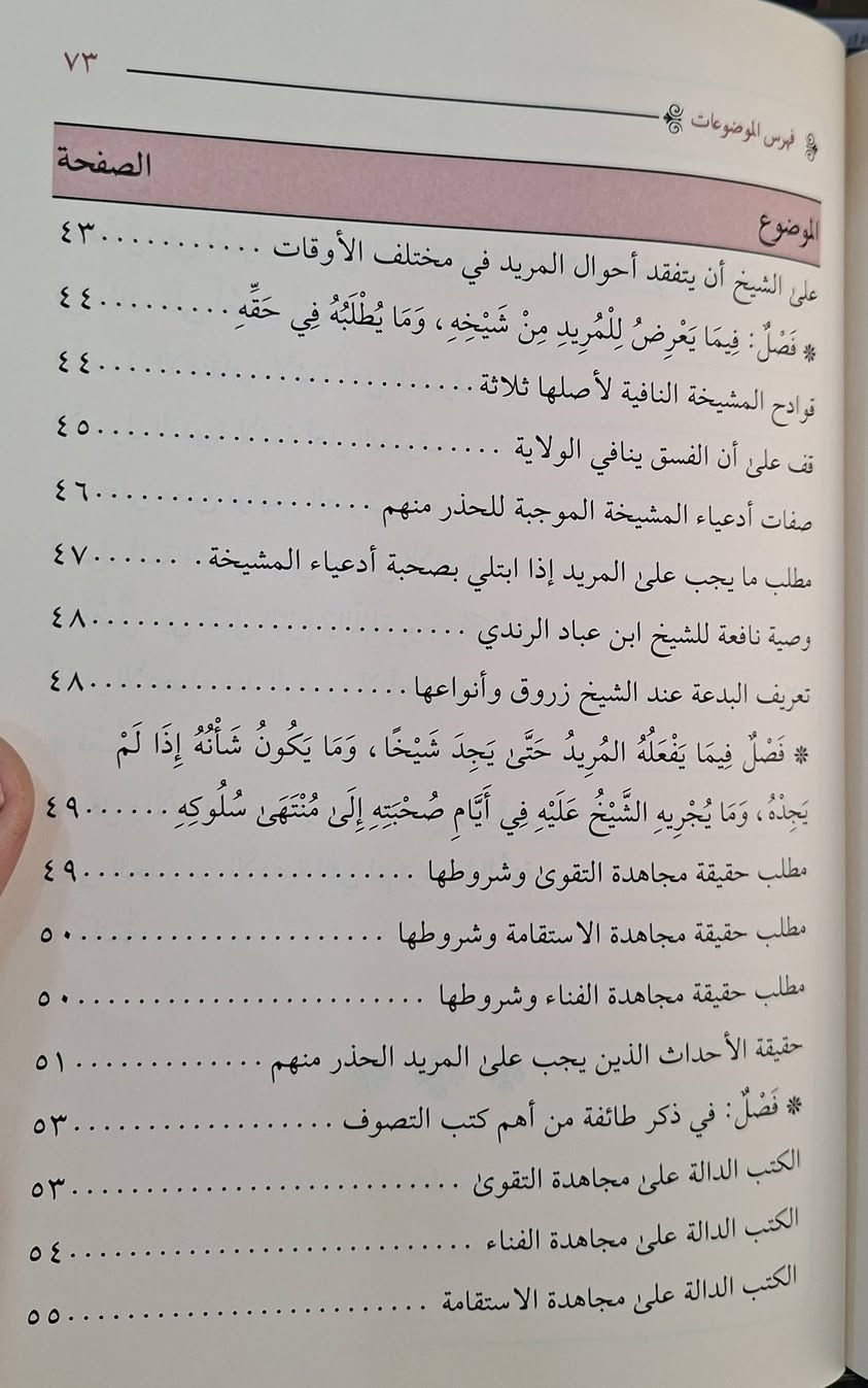 مقدمة التصوف وحقيقته ونتيجته، يبحث رسالة عن  أصل في تأصيل التصوف الإسلامي، وتوضح أن التصوف هو "علم تربية النفوس وتطهير القلوب". تبين الرسالة أن حقيقته هي "التطبيق العملي للإحسان"، ونتيجته "المعرفة بالله والترقي في مقامات السعادة"، مع التأكيد على ارتباطه الوثيق بالشريعة ، تأليف ابي العباس احمد بن زروق الفاسي،  اعتنى به نزار الحمادي طبعة دار الضياء شامو سعر 13 الف حجم صغير مكتبة عبدالله علي مراد 
كركوك خان القلعة للطلب والاستفسار الاتصال على رقم 
0751230647 يوجد لدينا خدمة توصيل للمحافظات


**إذا كنت صاحب هذا الإعلان وتريد حذفه لأي سبب، رجاءا أرسل رسالة إلى الدعم الفني**