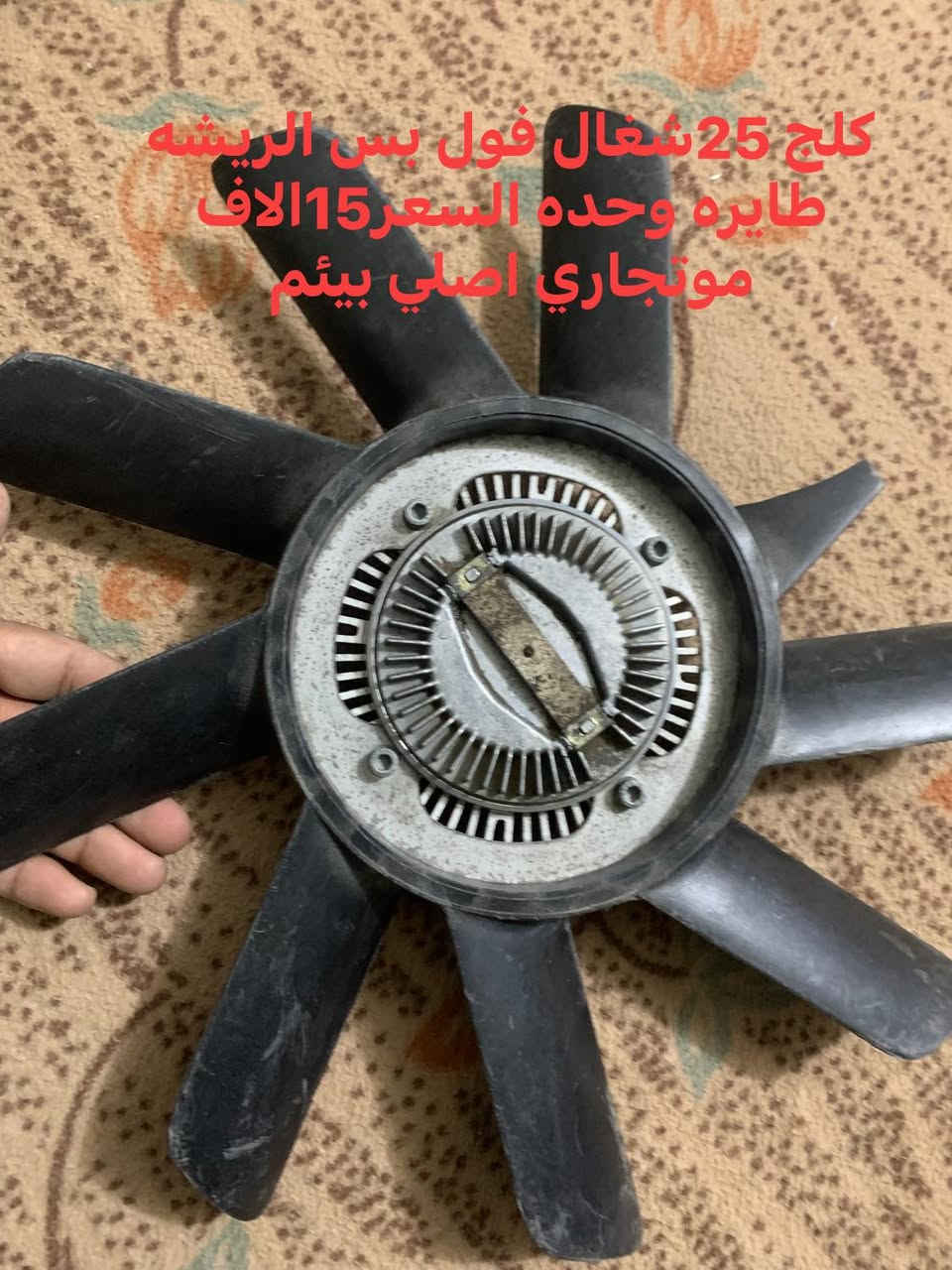 السلام عليكم غراض للبيع مناسبه وللفائده الي ياخذهن كلهن هم خصم مكاني بابل السده الهنديه تعال كلب وخذ كله شغال رقمي ***********توصيل ماعدي
