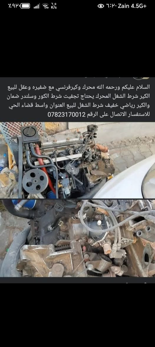 محرك وكيرفرنسي وعقل وضفيره للبيع
مل سمند للبيع للاستفسار خاص او اتصال عبر الرقم  الي داخل المنشور


**إذا كنت صاحب هذا الإعلان وتريد حذفه لأي سبب، رجاءا أرسل رسالة إلى الدعم الفني**