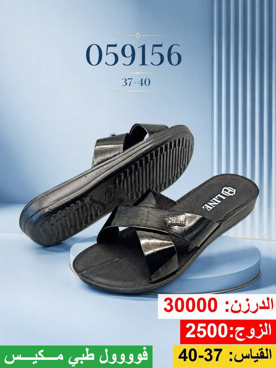 شحاطه حقن نسائي  

وكلاء العراق صنعت خصيصاً لنا 🌟
 
توصيل  () الى جميع المحافظات  
من الشمال الى جنوب

جمله فقط 
اتصل على  ***********
