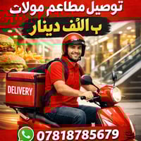 توصيل مطاعم • توصيل مولات • يومي 10ص-6م