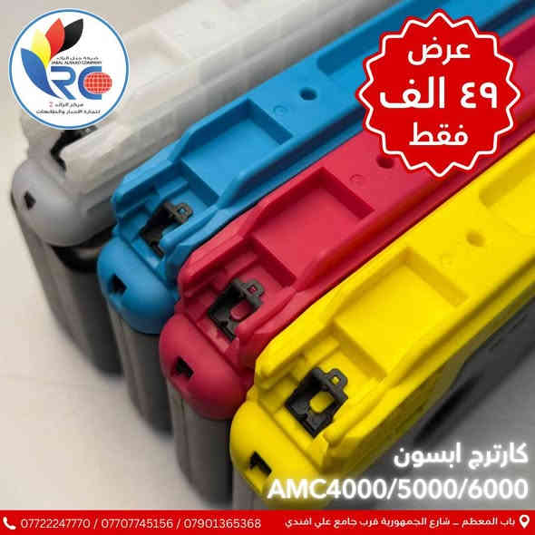 🔥 أقوى عرض تخفيض 🔥
احصل الآن على منظومات حبر لجهاز Epson AMC4000
بسعر 49,000 فقط 😍‼️

✨ جودة عالية تضمن طباعة نظيفة وواضحة
✨ متانة قوية تتحمل الاستخدام اليومي
✨ أداء ثابت بدون مشاكل انسداد
💥 خليك مطمّن… منظومة تعيش وياك فترة طويلة!
💥 وفر فلوسك واستمتع بطباعة اقتصادية وجودة محترفة!

⚠️ الكمية محدودة — إلحق قبل ما يخلص العرض!
للطلب والاستفسار تواصل معنا 💬📞

ارقام قسم الادارة 
***********
***********
***********
*********** 

ارقام قسم الصيانة
***********
***********
*********** 
***********

📌 العنوان 
بغداد // باب المعظم // شارع الجمهورية قرب جامع علي افندي 

اوقات العمل 🕗
( من الساعة 8 صباحا - 5  مساءا ) 
✴️ متواجدين جميع ايام الاسبوع ما عدا يوم الجمعة

نسعى دائما لخدمتكم 🙏💙

#منظومات_حبر #Epson #AMC4000 #طباعة #مستلزمات_طباعة #عرض_تخفيض #عروض_الطباعة #حبر_ايبسون
