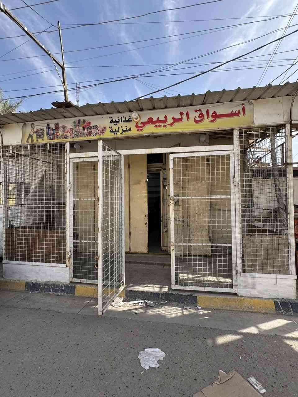 سلام عليكم أسواق البيع مقابيل مستشفى ساهرون    مكون من كلشي ‬  ستفسار على رقم ‭0770 499 7268‬
