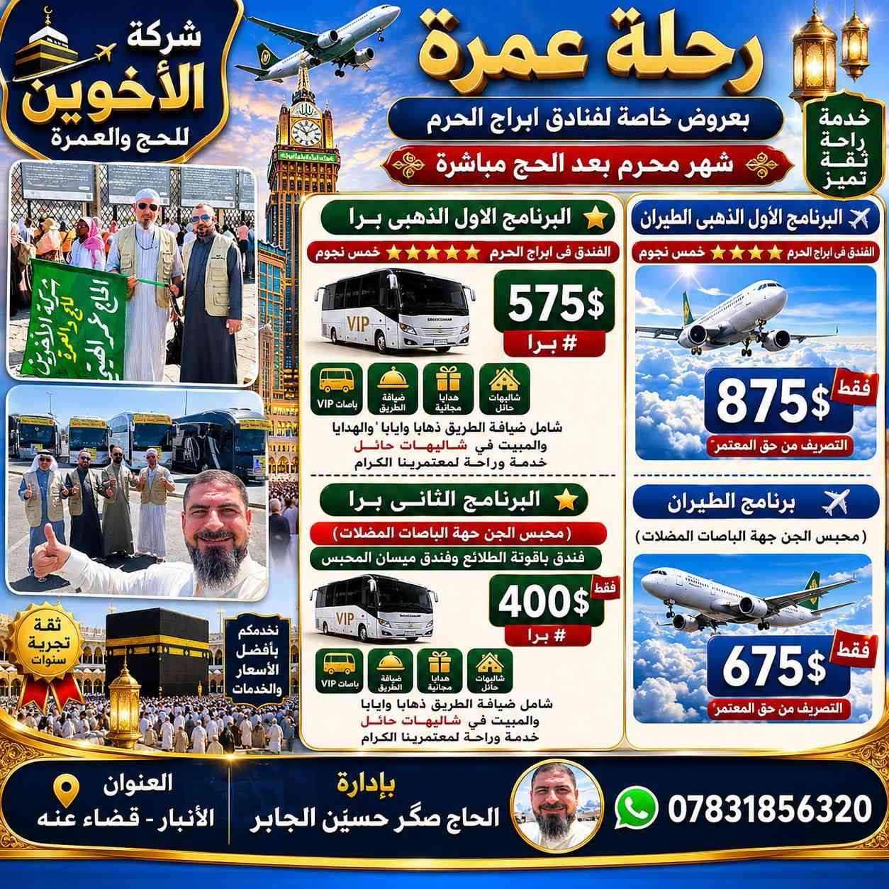 السلام عليكم ورحمة الله وبركاته
#_للمشتاقين_الحبيب_محمد

   تعلن شركة الأخوين للحج والعمرة

   عن  بدا إستلام جوازات عمره شهر محرم الحرام

#_وبسعار_مغريه_جدا_جدا

برنامج الاول /سكن في ابراهيم خليل

برنامج الثاني /سكن في محبس الجن

برنامج الثالث / أبراج مكه

علما مع هديه للرجال و نساء

مع وجبتين طعام/ ذهاب
وجبه طعام / عند الرجوع
ان شاءالله 

     سارعوا بالحجز معنا اسعارنا تنافسيه
تروح مره ترجع كل مره مع شركه الأخوين 

   بإدارة الوكيل / صكر حسين جابر

للأستفسار والتواصل معنا
***********
       العنوان :الأنبار قضاء عنه
