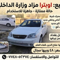 اوبترا 2009 • اوبترا اتوماتيك • اوبترا بدون صبغ • سيارة اوبترا • اوبتر...