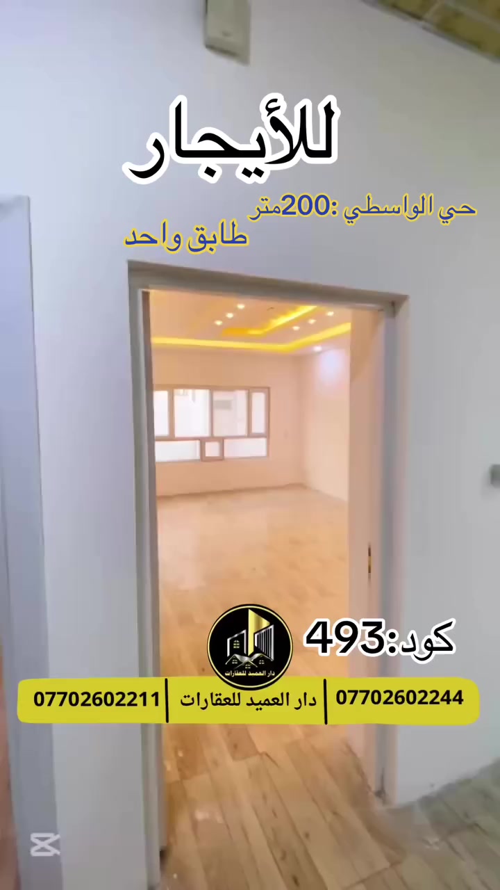 🟡دار العميد للعقارات

اعلان كود :493*

عقار للأيجار بسعر 400 الف دينار

يقع العقار بموقع جدا ممتاز
__________________

المساحات :200متر   واجه 10متر بناء جدا نضيف

__________________

للحجز يرجى الاتصال على الارقام التالية او زيارة المكتب 

الكاهن في حي الواسطي سايدين الواسطي قرب الانواء الجوية

_____________________🔴

 
لمعرفة اي تفاصيل حول العقار يرجى التواصل معنا عبر الصفحه او الاتصال على الارقام التالية

او زيارة المكتب الكاهن في سايدين حي الواسطي:مقابيل ماركت عدنان -قرب الانواء الجوية
    
______________________

🟢للتواصل  :⤵️

***********
***********

______________________🔴

🟢نتسقبل كافة العروض التجارية والسكنية في كافة مناطق كركوك
