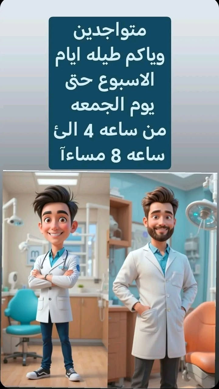 كل مشاكل اسنانك، حلولها عند اليمامة💜

- الحشوات : حشوة( اعتيادية ـ تجميلية ـ ضوئيه ـ وحشوة جذر.
- تنظيف الاسنان
- تبييض بالليزر 
 - تركيب اسنان ثابتة (زاركون وسيراميك وايماكس) ومتحركة
 - قلع الاسنان الجراحي والغير جراحي
- قلع سن العقل المطمور جراحيا
ــ بيرسنك الأسنان 
ــ تقويم الأسنان 
- قسم الاطفال 
ــ زراعه اسنان

🟢 متواجدين طيله ايام الاسبوع حتئ      يوم الجمعه 

👇🏻 زورونا سيكون    باستقبالكم 🫶🏻💐
            أمهر اطباء الأسنان 
           👨‍⚕️👨🏼‍⚕️👨🏻‍⚕️👨🏼‍⚕️👨‍⚕️👨🏽‍⚕️

من الساعه 4   الئ ساعه 8  مۡسَـ(🍀)ـاء 

  للأستفسار يرجى مراسلة الصفحة أو الأتصال على الرقم : *********** 
العنوان: سبع البور  ل ٤٠٠٠ مجمع اليمامه الطبي التخصصي 
 
#غير_بثقة # #مركز_اليمامة #تجميل #اسنان #الم_اسنان #حشوات_الاسنان #تغليف_الاسنان #تركيب_الاسنان

