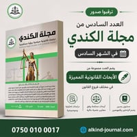 ترقبوا صدور العدد السادس من مجلة الكندي ✨  إصدار علمي قانوني جديد سيصد...