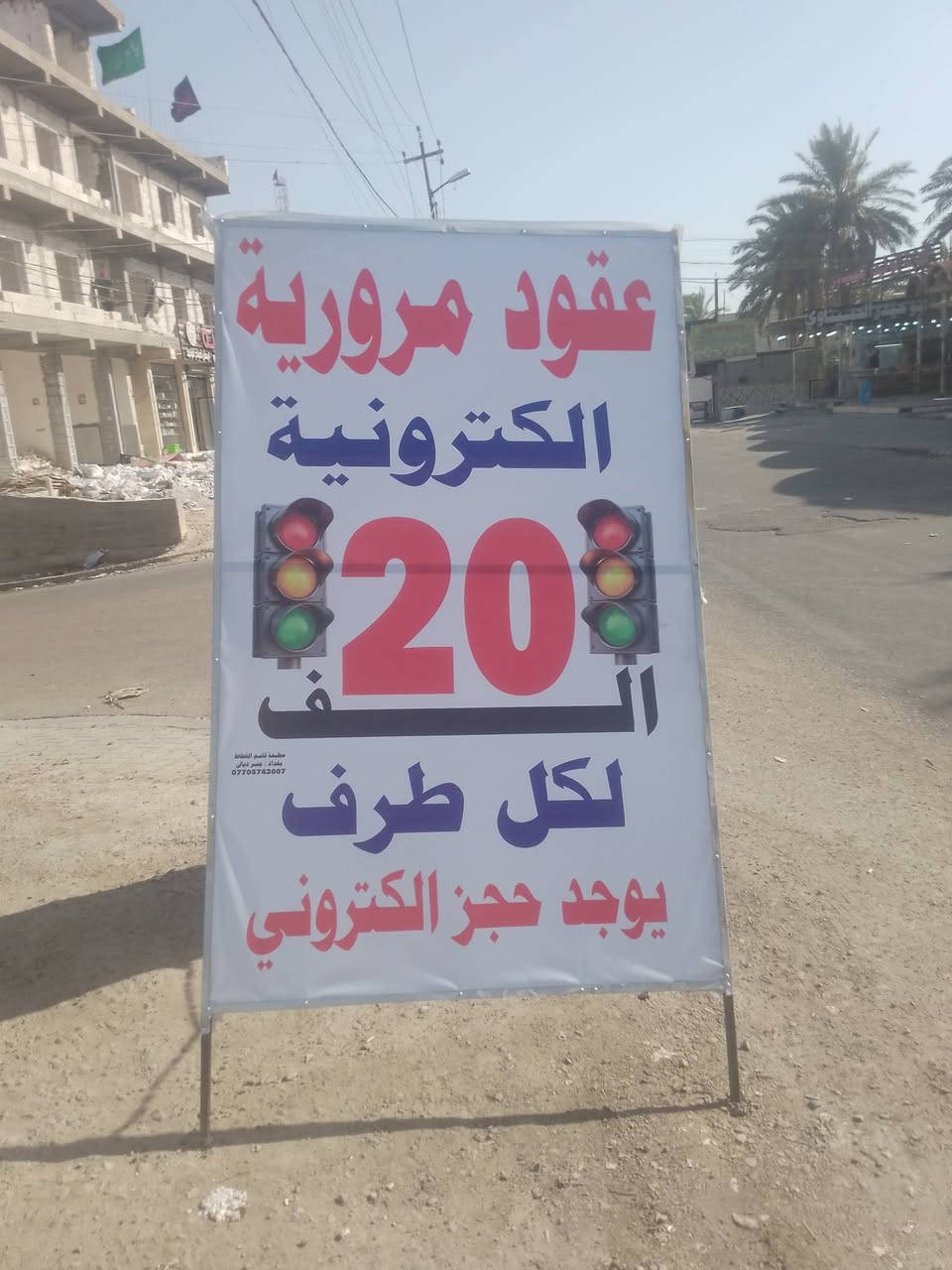 مكتب محمد المياحي 
لتنظيم العقود المرورية .. المناسبة..
سعر العقد المروري((((    20   ))))) الف لكل طرف 

وكذلك الحجز الالكتروني للمعاملات كافة 
وتنظيم كافة العقود العقارية ..والآستشارات القانونية ..
 العنوان جسر ديالى القديم - العريفية على شارع السدة قرب نزلة السواعد .
رقم الهاتف ***********
