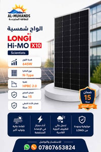 ☀️ متوفر الآن  ألواح LONGi Hi-MO X10 Scientists بقدرة 645W  ✅ كفاءة عا...