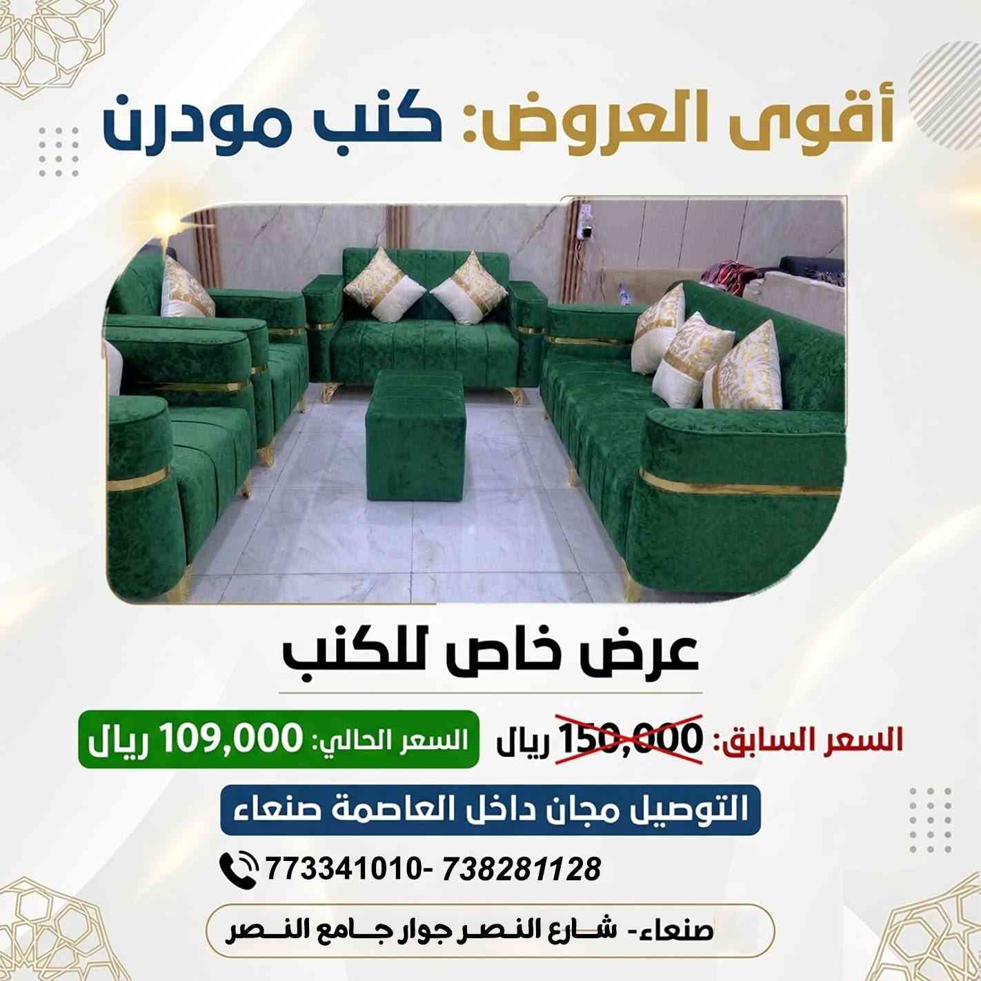 ✨ **عروض الفخامة الملكية من رويال هوم للأثاث وغرف النوم** ✨

هل تبحث عن كنب يجمع بين **الفخامة، الجودة، والراحة** بسعر لا يُفوّت؟

لدينا في **رويال هوم** طقم كنب **موديل "رويال"** المصمم ليمنح منزلك لمسة راقية، بجودة عالية تدوم لسنوات.

👑 **لماذا تختار موديل "رويال"؟**

💪 **هيكل متين وقوي**
• مصنوع من **الخشب السويدي الصلب** لتحمل الاستخدام اليومي وعمر افتراضي طويل.

☁️ **راحة استثنائية**
• إسفنج **وصابي أصلي عالي الكثافة** يمنحك راحة مثالية في كل جلسة.

🎨 **قماش تركي فاخر**
• قماش تركي مطفي أنيق، سهل التنظيف، ويضفي لمسة فخامة على صالتك.

📜 **ضمان حقيقي لمدة 5 سنوات**
لأننا نثق بجودة منتجاتنا.

📏 **مواصفات الطقم (5 قطع – إجمالي 5 متر)**

✅ كنبة 3 مقاعد: **1.90 متر**
✅ كنبة مقعدين: **1.50 متر**
✅ عدد 2 كرسي مفرد: **1 × 1 متر** لكل كرسي
✅ طاولة بوف أنيقة وعملية

🎁 **هدايا الطقم**

🎉 7 مخدات فاخرة (فرو وقماش)
🚚 **توصيل مجاني داخل العاصمة صنعاء**

💰 **عرض خاص لفترة محدودة**

❌ السعر السابق: **150,000 ريال يمني**
🔥 **السعر الآن: 109,000 ريال يمني فقط** 🔥

أفضل جودة... وأفضل سعر.

📍 **العنوان**
صنعاء – سعوان – شارع النصر – جوار جامع النصر.

📞 **للحجز والاستفسار**

📲 7738281128
📲 773341010

💬 واتساب مباشر:
https://wa.me/967773341010
https://wa.me/967738281128

⏳ **سارع بالحجز، فالكمية محدودة والعرض لفترة محدودة فقط!**

#رويال_هوم #أثاث_صنعاء #كنب #كنب_تركي #كنب_ملكي #أثاث_فاخر #غرف_نوم #ديكورات #صنعاء #اليمن #تعز #إب #عروض_الأثاث #توصيل_مجاني


**إذا كنت صاحب هذا الإعلان وتريد حذفه لأي سبب، رجاءا أرسل رسالة إلى الدعم الفني**